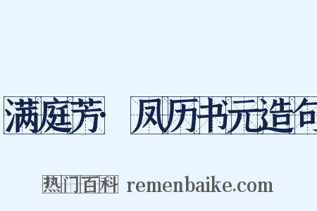 满庭芳·凤历书元造句是什么意思的图片